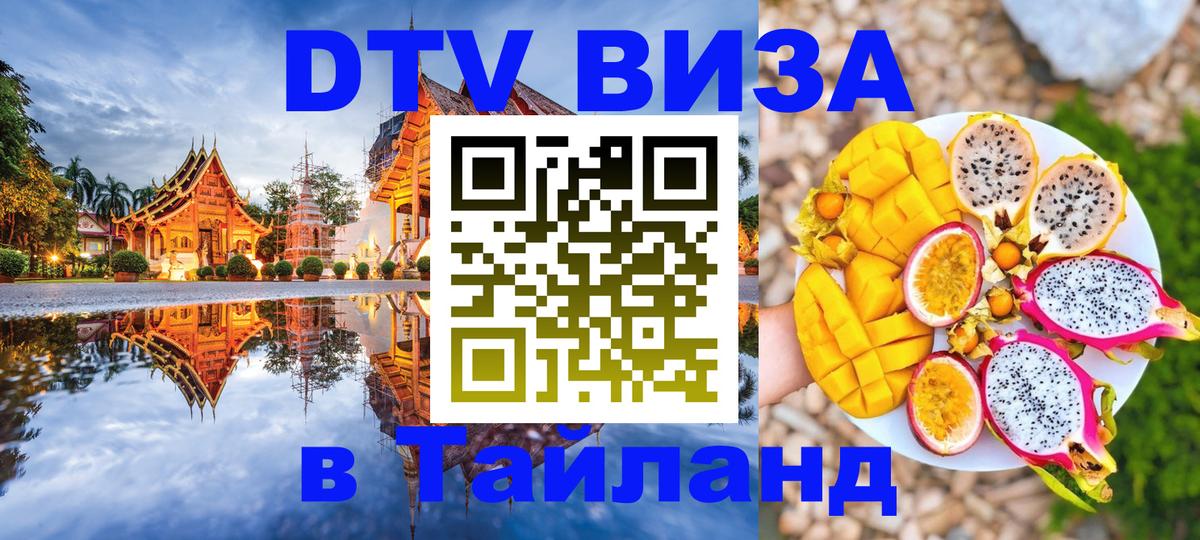 ДТВ VISA Тайланд для фрилансеров Гавана 
