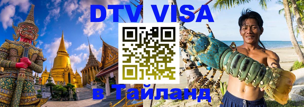 Как сделать DTV визу в Тайланд 
